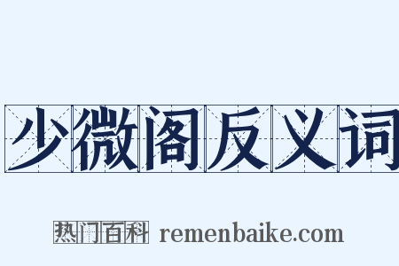 少微阁反义词是什么意思的图片